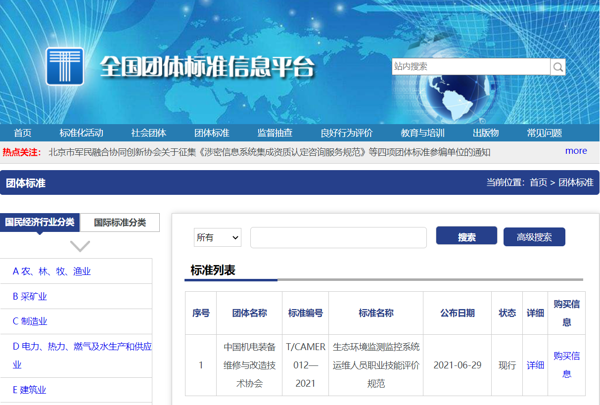 首個(gè)《生態(tài)環(huán)境監(jiān)測(cè)監(jiān)控系統(tǒng)運(yùn)維人員職業(yè)技能評(píng)價(jià)》標(biāo)準(zhǔn)獲批,助力在線(xiàn)環(huán)境監(jiān)測(cè)人才體系建設(shè)!
